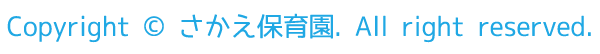 社会福祉法人　さかえ保育園