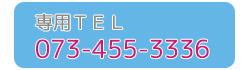 専用ＴＥＬ 073-455-3336