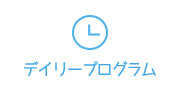 デイリープログラム