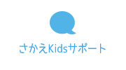 さかえKidsサポート