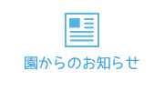 園からのお知らせ